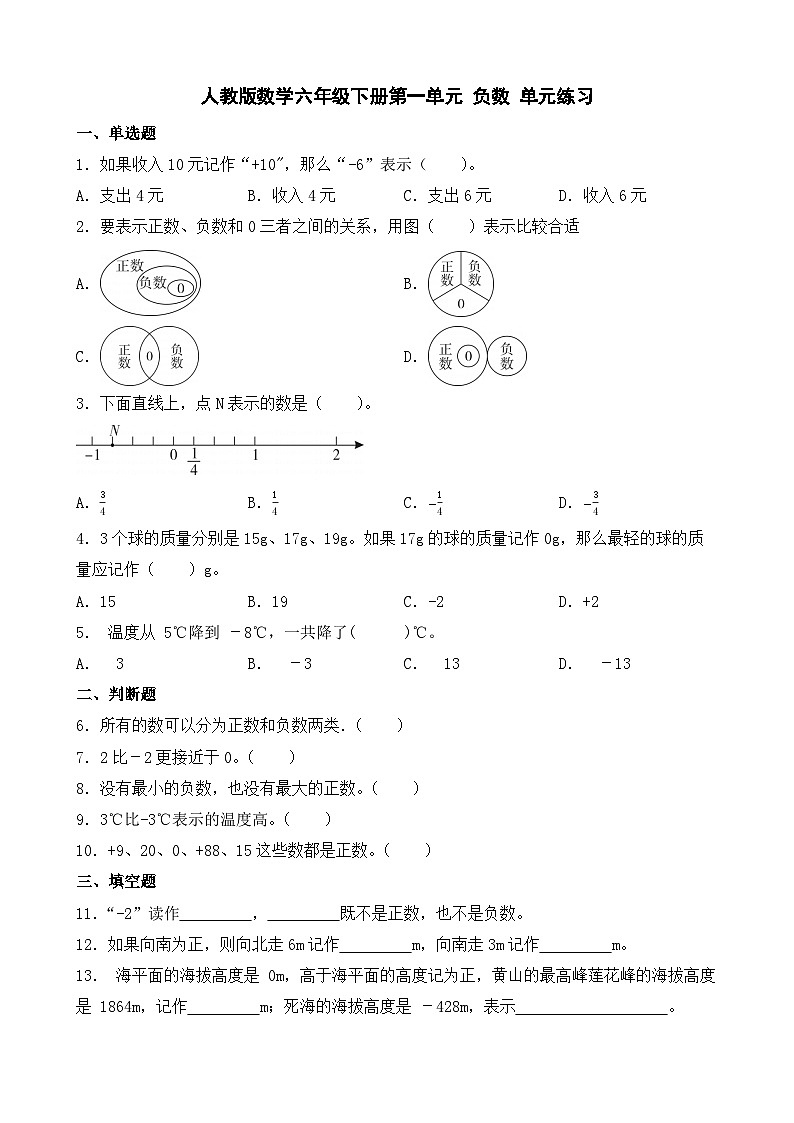 人教版数学六年级下册第一单元 负数 单元练习第1页