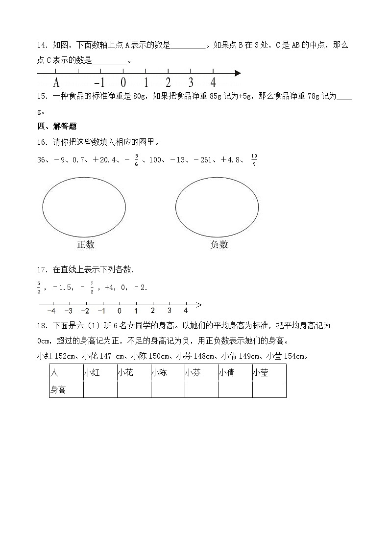 人教版数学六年级下册第一单元 负数 单元练习第2页