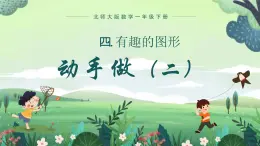 北师大版小学数学1下 四.有趣的图形动手做（二）.第三课时 课件