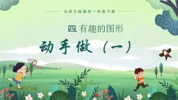 北师大版小学数学1下 四.有趣的图形动手做（一）.第二课时 课件