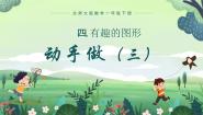 北师大版一年级下册四 有趣的图形动手做（三）精品课件ppt