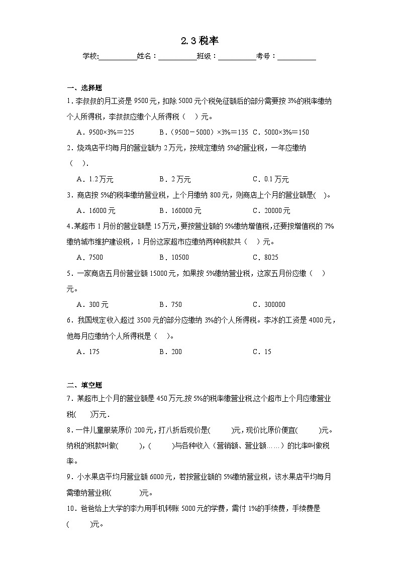 2.3税率同步练习 人教版数学六年级下册01