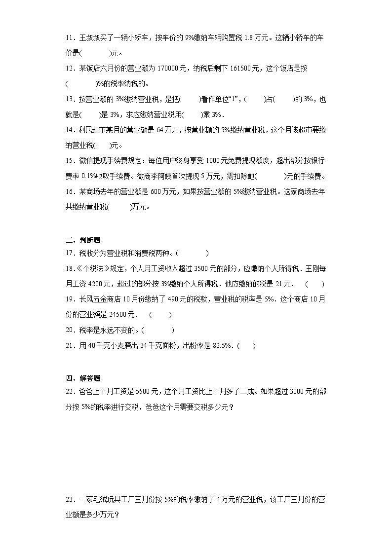 2.3税率同步练习 人教版数学六年级下册02