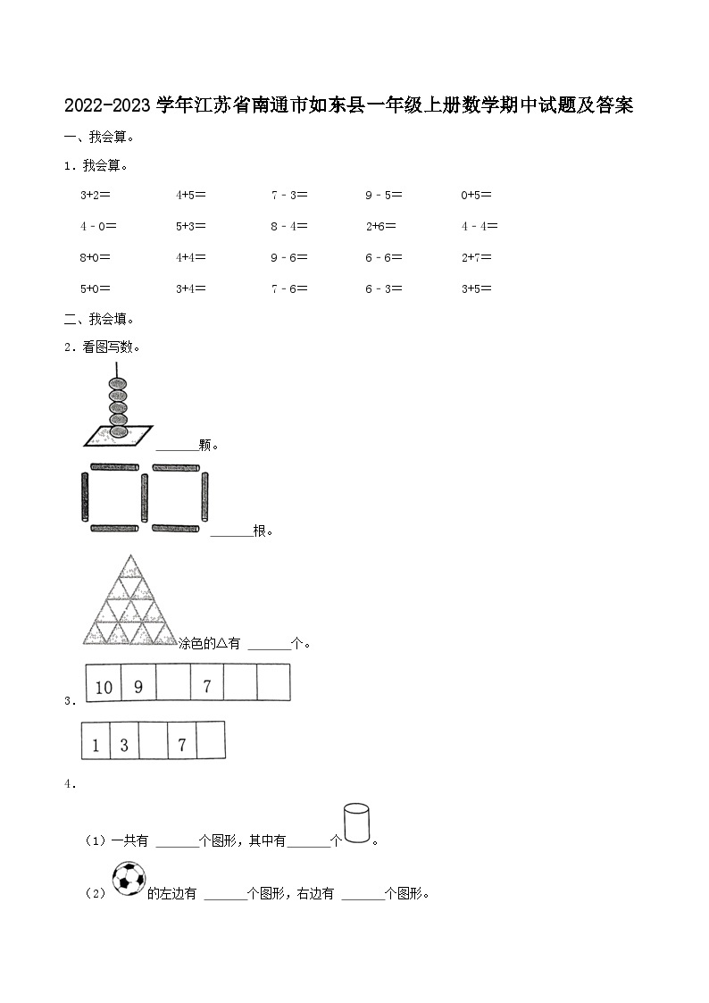 2022-2023学年江苏省南通市如东县一年级上册数学期中试题及答案01