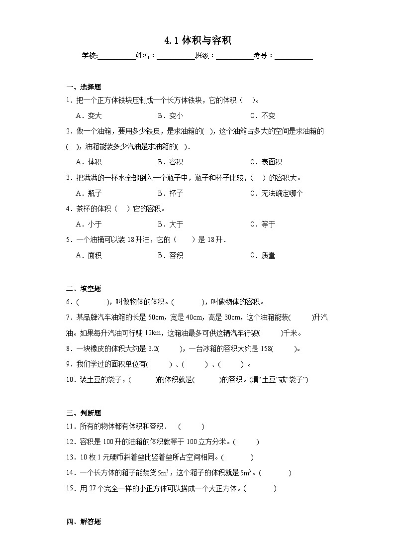 4.1体积与容积同步练习 北师大版数学五年级下册第1页