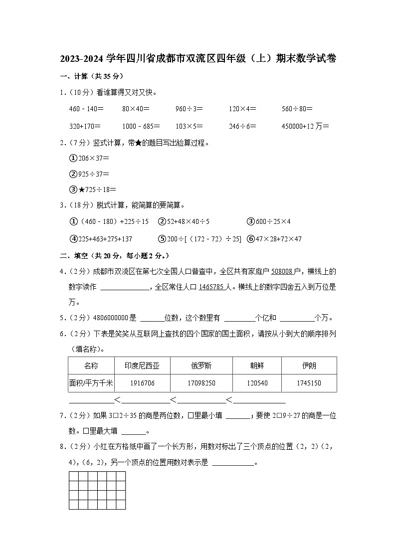 四川省成都市双流区2023-2024学年四年级上学期期末数学试卷第1页