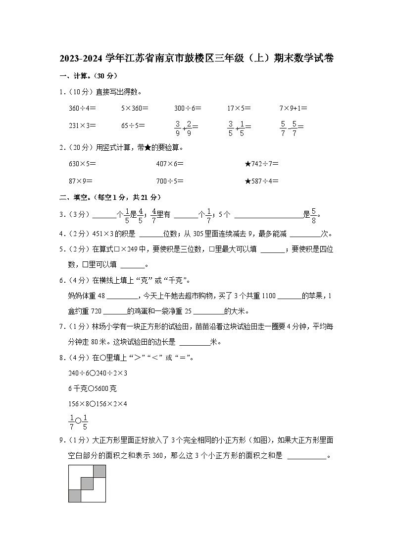 江苏省南京市鼓楼区2023-2024学年三年级上学期期末测试数学试题+第1页