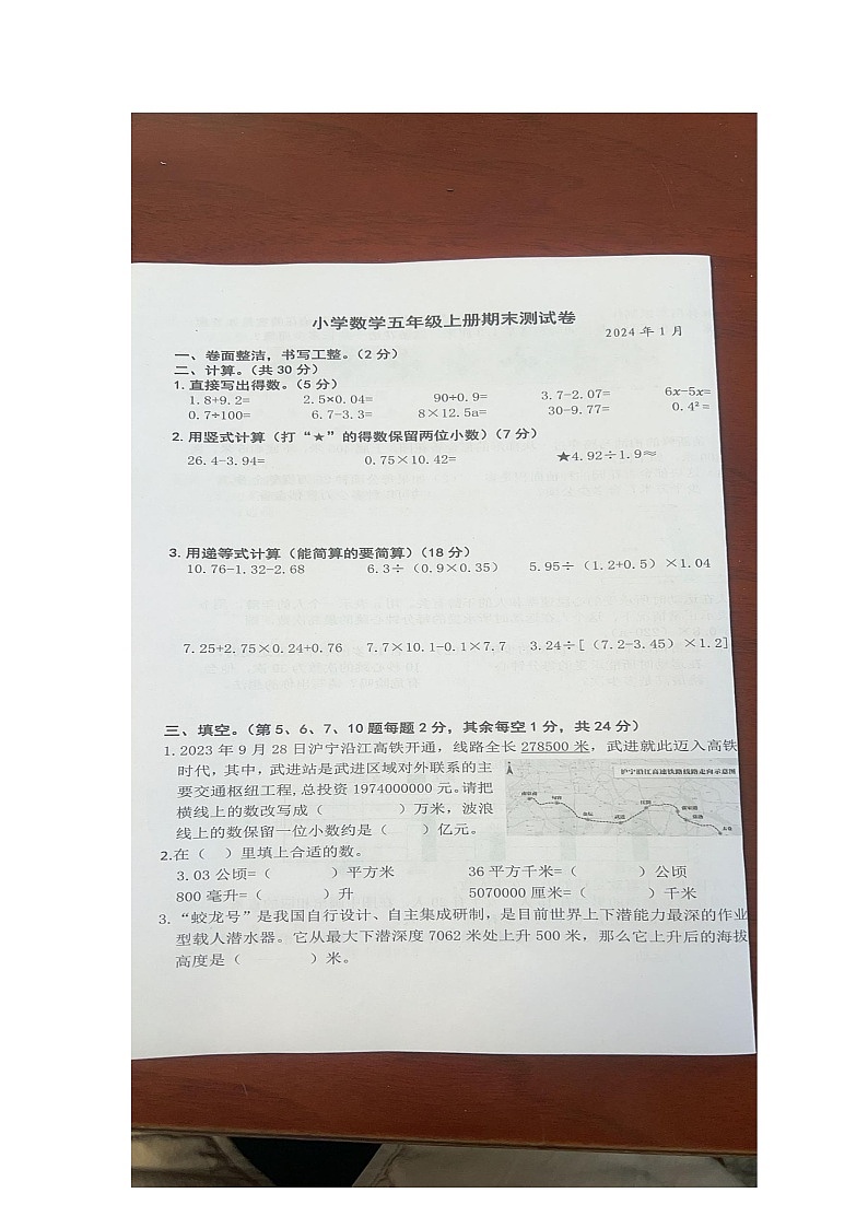 江苏省扬州市高邮市2023-2024学年五年级上学期期末数学试题第1页