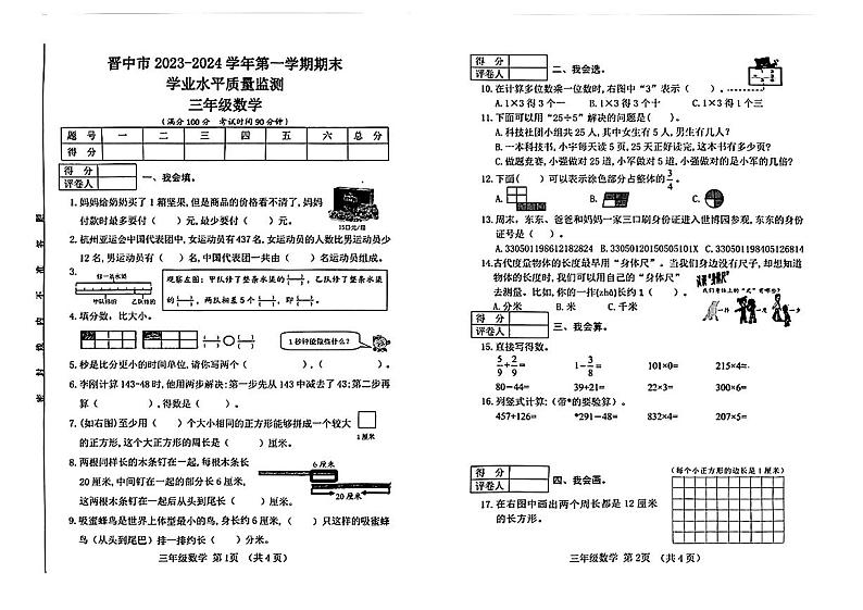 山西省晋中市2023-2024学年三年级上学期期末数学试题第1页