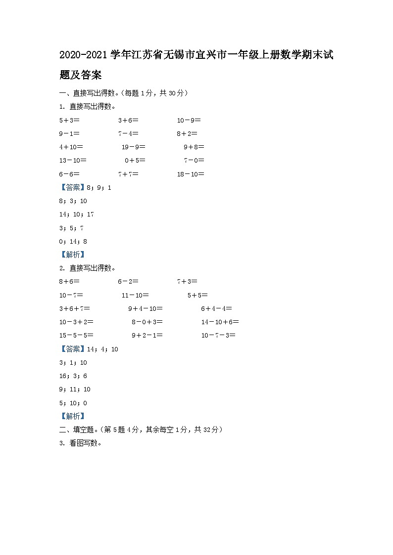 2020-2021学年江苏省无锡市宜兴市一年级上册数学期末试题及答案01