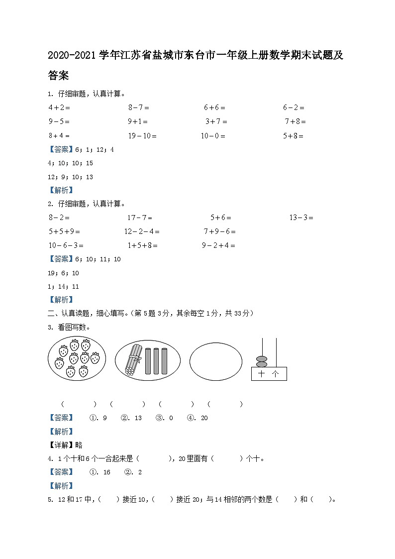 2020-2021学年江苏省盐城市东台市一年级上册数学期末试题及答案第1页