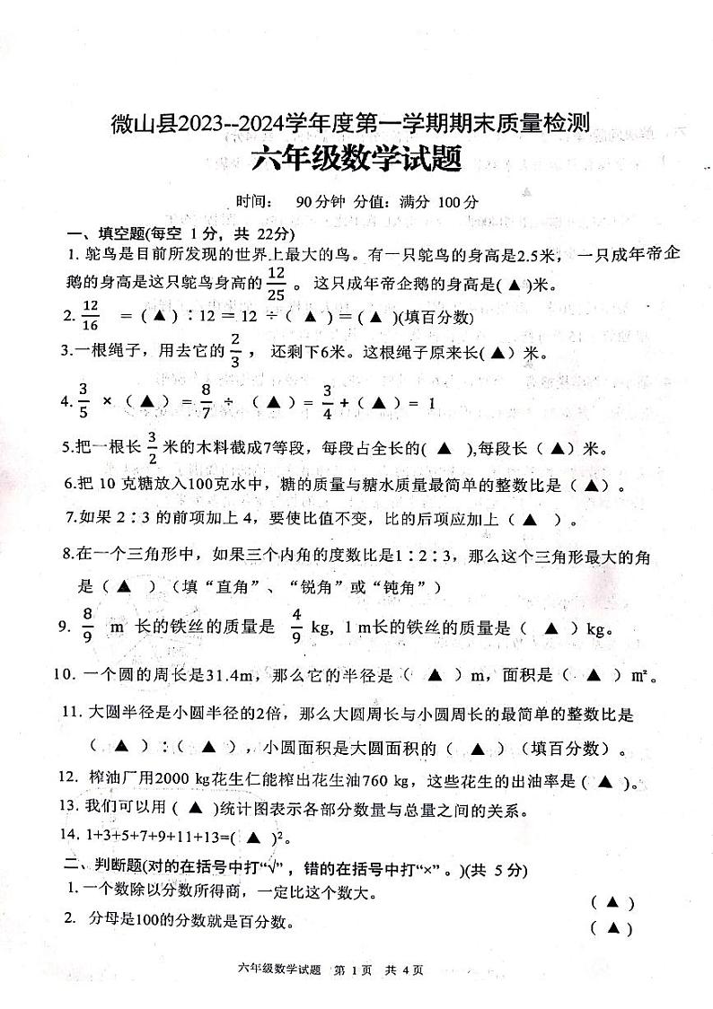 山东省济宁市微山县2023-2024学年六年级上学期期末质量检测数学试卷01