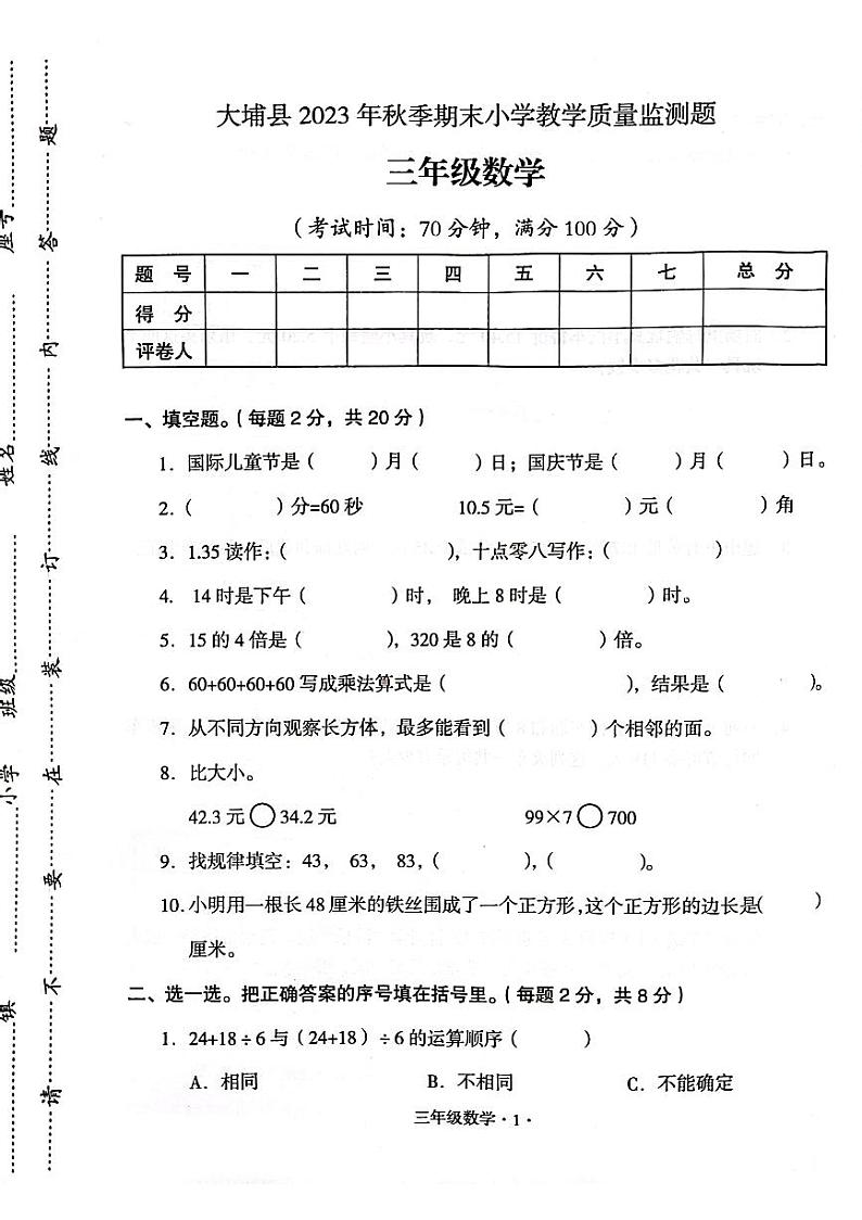广东省梅州市大埔县2023-2024学年四年级上学期1月期末数学试题01