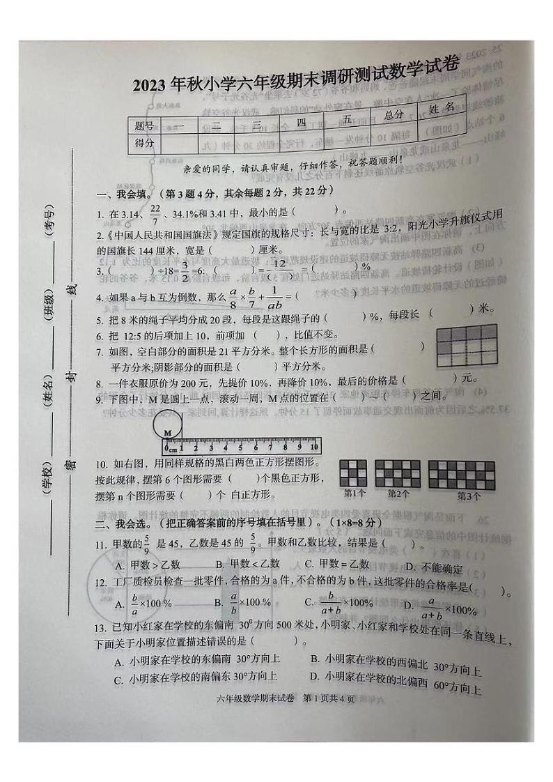 湖北省武汉市江夏区2023-2024学年六年级上学期期末数学试卷第1页