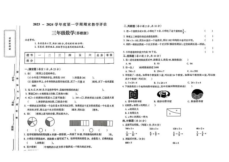 山西省临汾市蒲县2023-2024学年三年级上学期期末教学数学试卷第1页