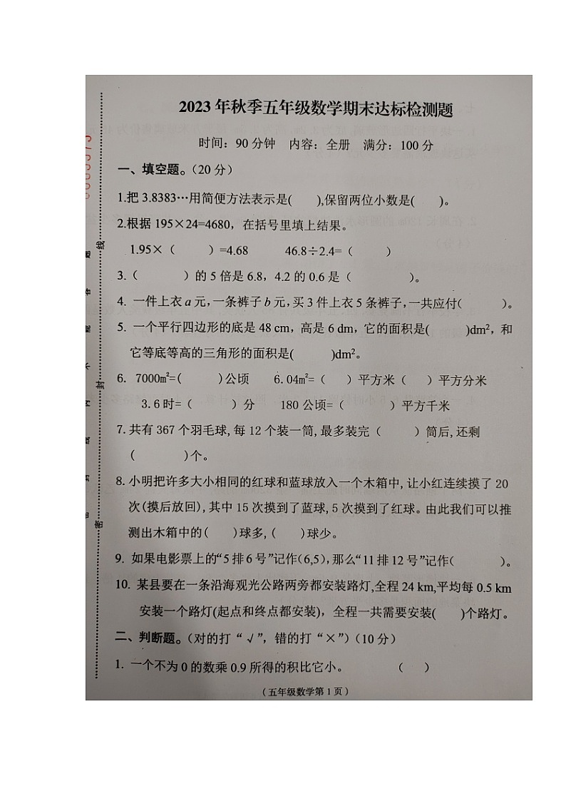海南省临高县2023-2024学年五年级上学期期末检测数学试题第1页