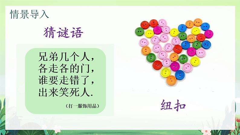 北师大版小学数学1下 数学好玩分扣子.第一课时 课件02