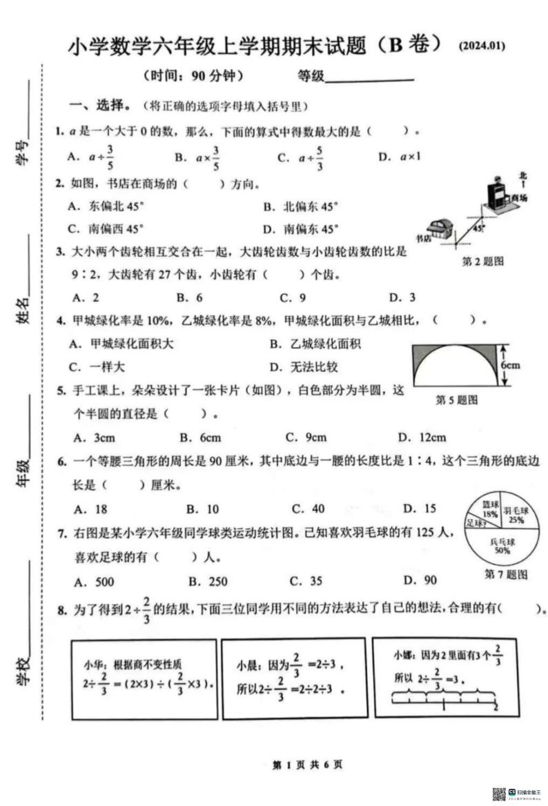 山东省济南市历下区2023-2024学年六年级上学期期末数学试题（B卷）01