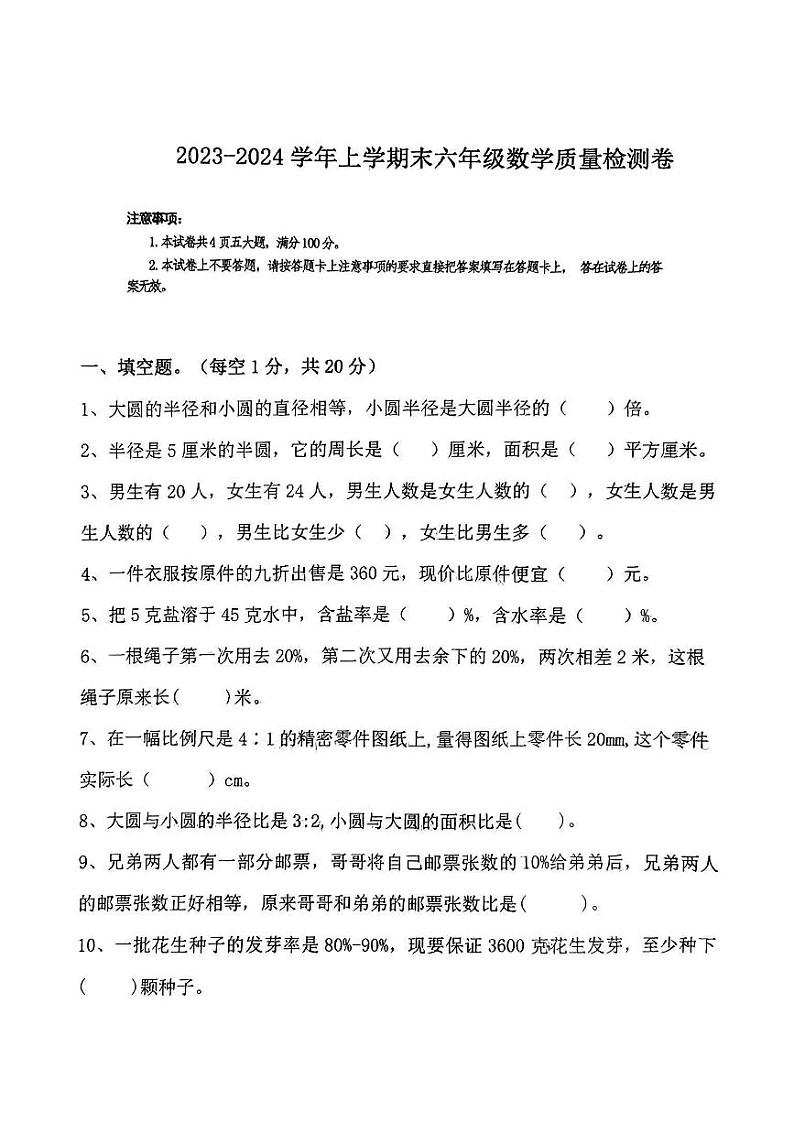 河南省鹤壁市浚县2023-2024学年六年级上学期期末质量监测数学试卷第1页