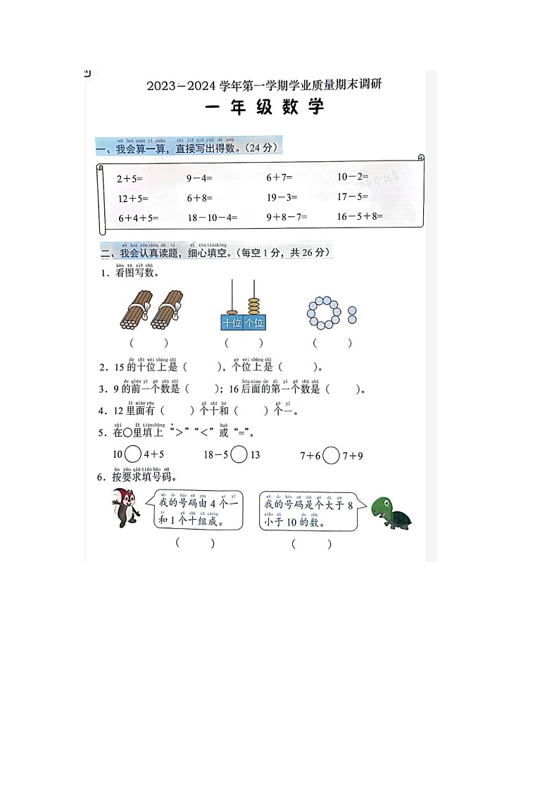 广东省深圳市2023-2024学年一年级上学期期末调研数学试题01
