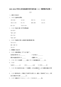 2023-2024学年江苏省南通市市区四年级（上）调研数学试卷（二）