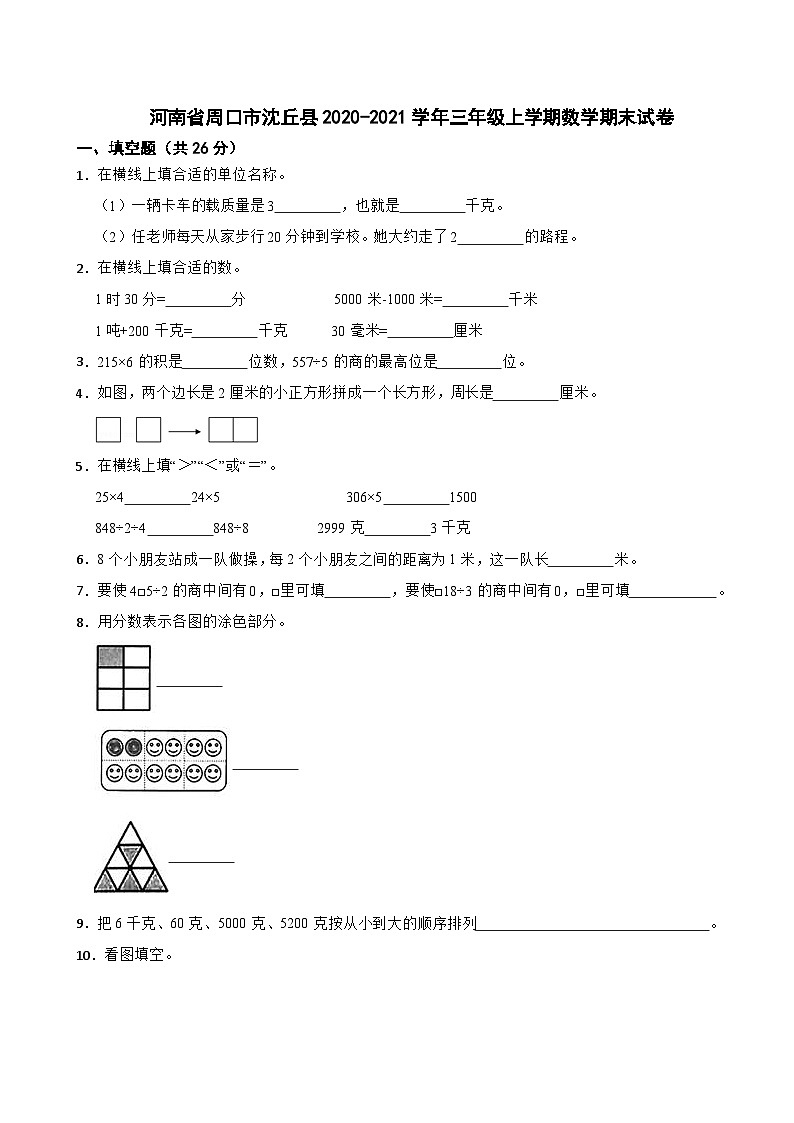 河南省周口市沈丘县2020-2021学年三年级上学期数学期末试卷第1页