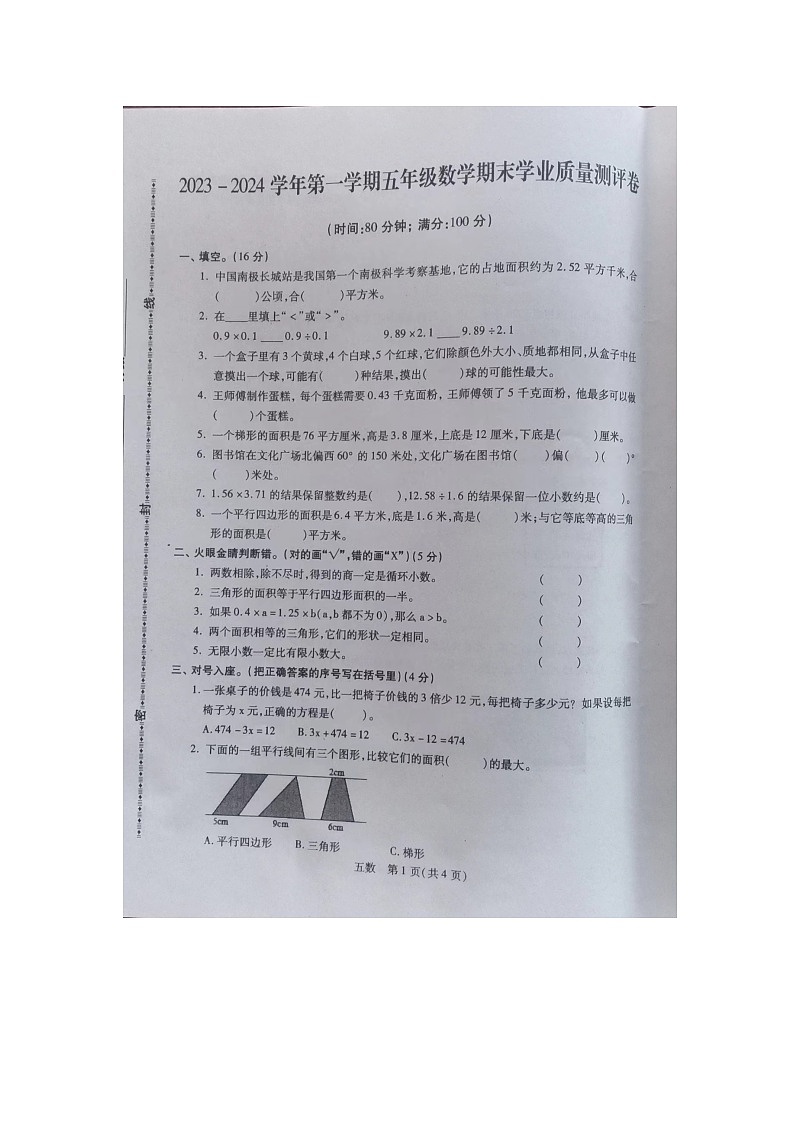 河北省邯郸市丛台区2023-2024学年五年级上学期1月期末数学试题第1页