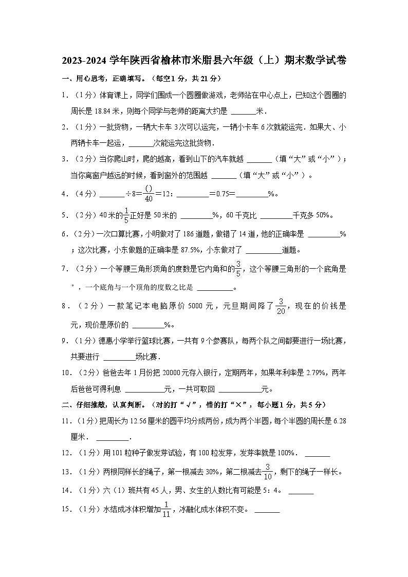 2023-2024学年陕西省榆林市米脂县六年级(上)期末数学试卷第1页