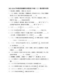 陕西省榆林市米脂县2023-2024学年六年级上学期期末数学试卷