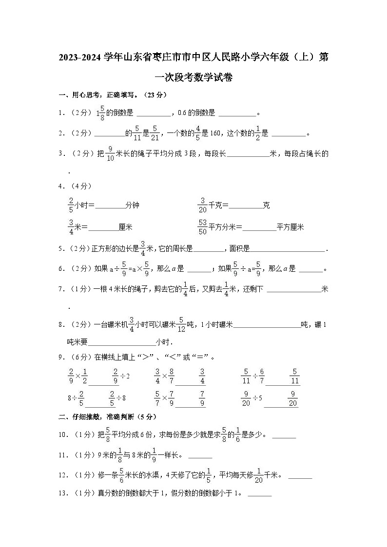2023-2024学年山东省枣庄市市中区人民路小学六年级（上）第一次段考数学试卷01