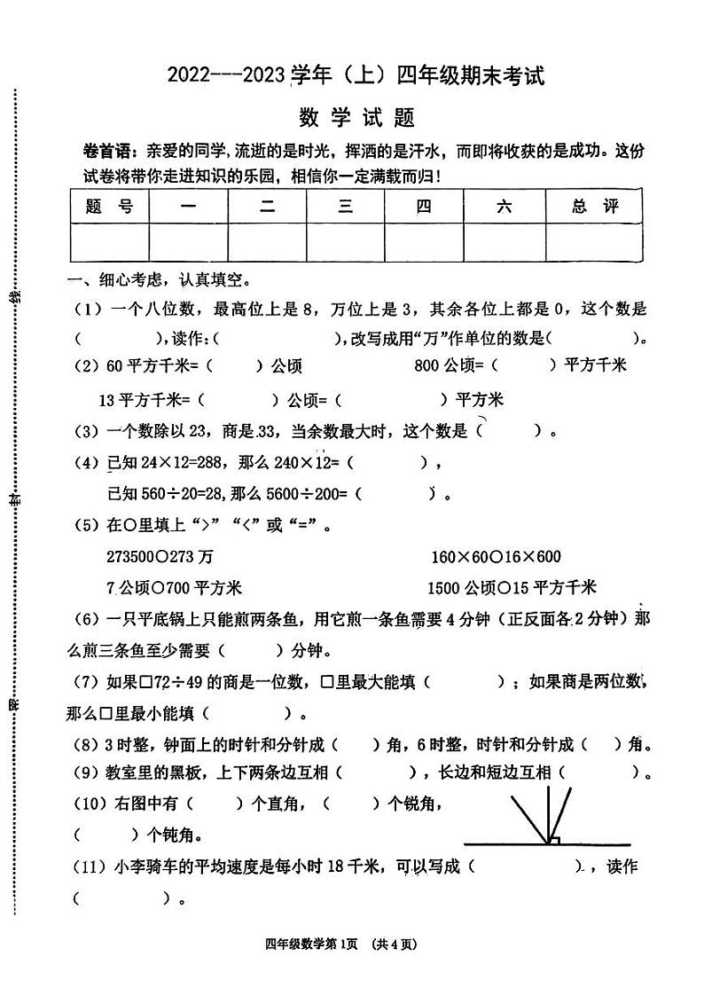 河南省焦作市2023-2024学年四年级上学期期末质量检测数学试卷第1页