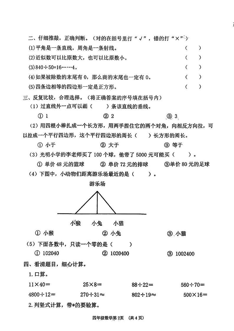 河南省焦作市2023-2024学年四年级上学期期末质量检测数学试卷第2页