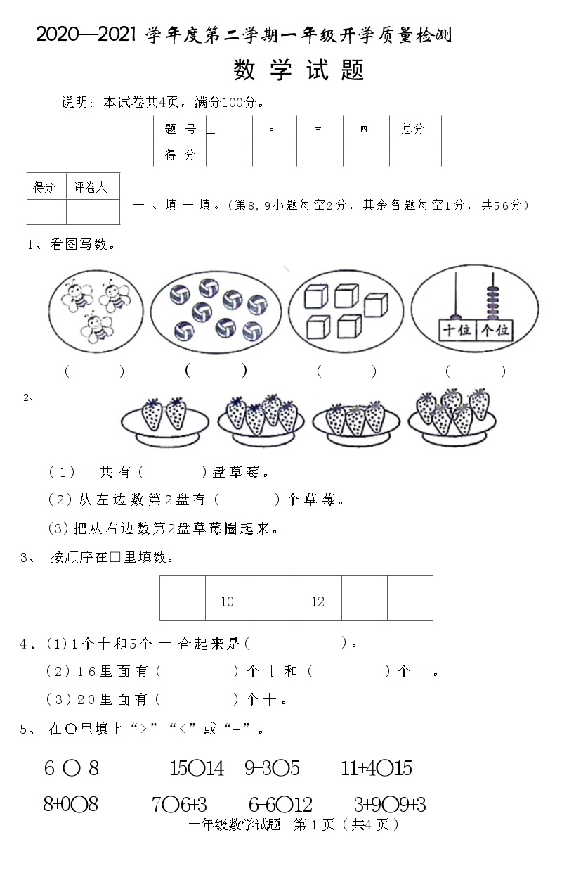 河北省邢台市临城县2020—2021 学年度下学期一年级数学开学质量检测数学试题(附答案)