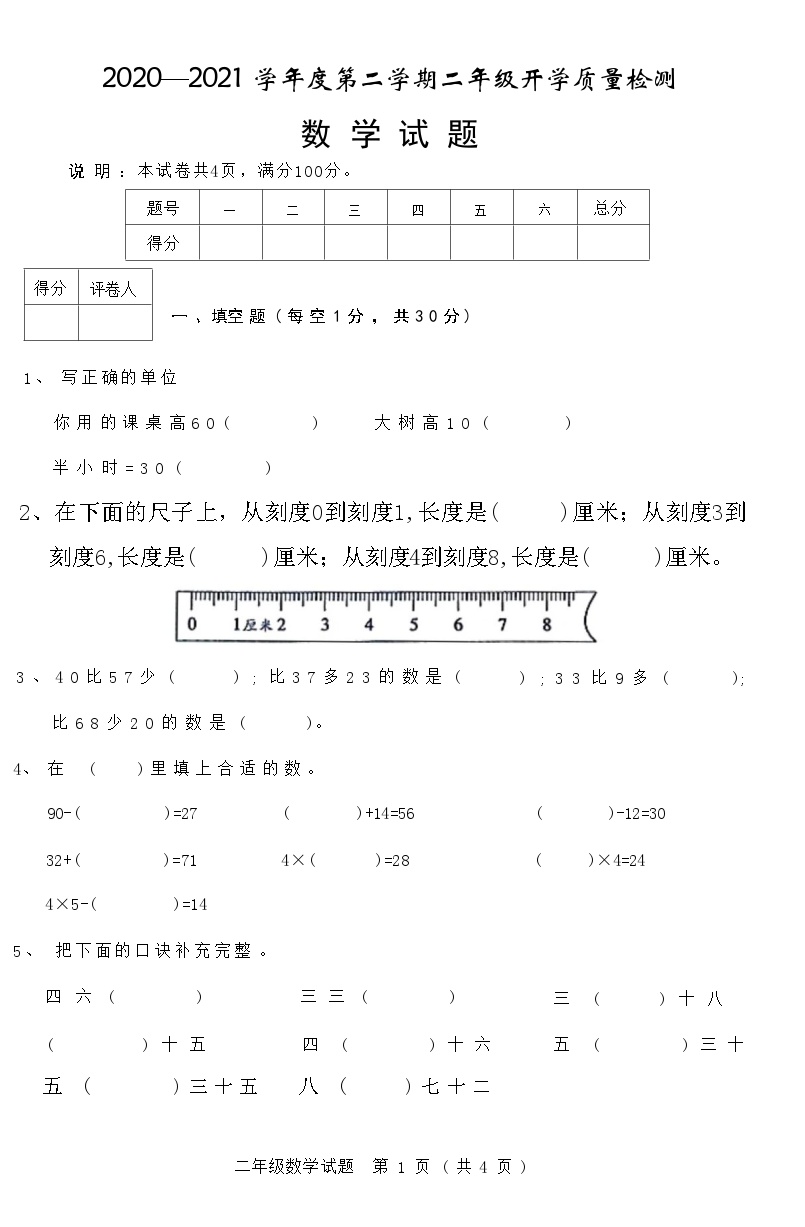 河北省邢台市临城县2020—2021 学年度下学期二年级数学开学质量检测试题(附答案)