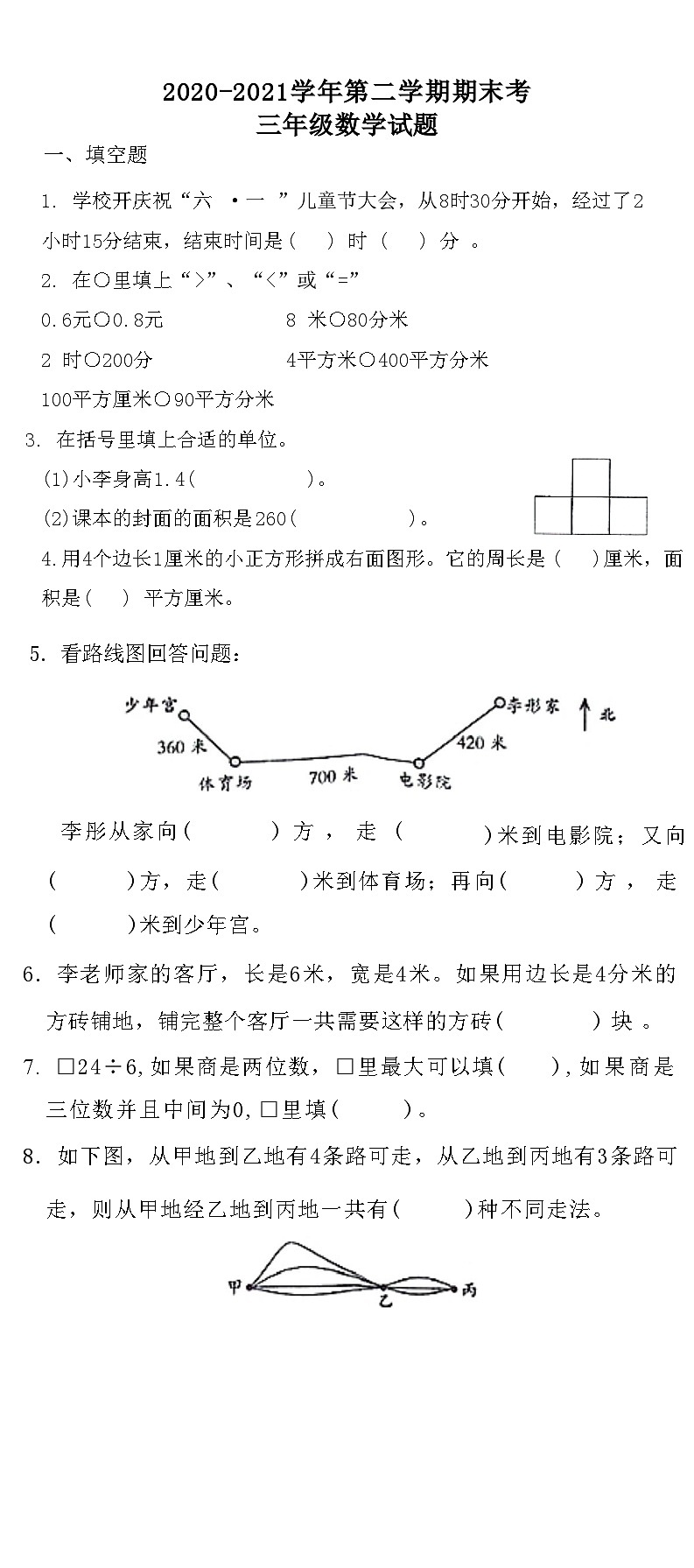 河北省邢台市临城县2020-2021学年下学期三年级数学期末考试题(附答案)第1页