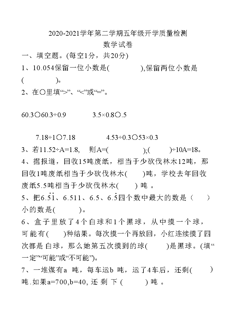 河北省邢台市临城县2020-2021学年下学期五年级数学开学质量检测试卷(附答案)