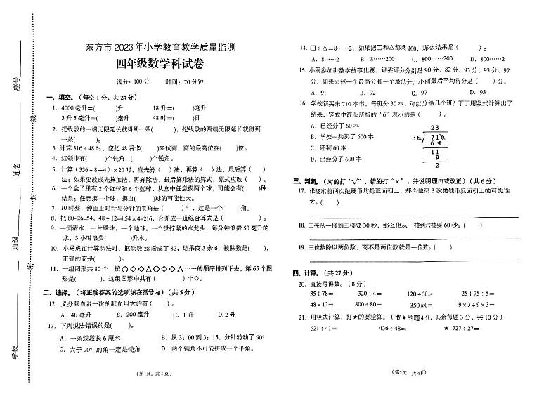 海南省省直辖县级行政单位2023-2024学年四年级上学期1月期末数学试题第1页
