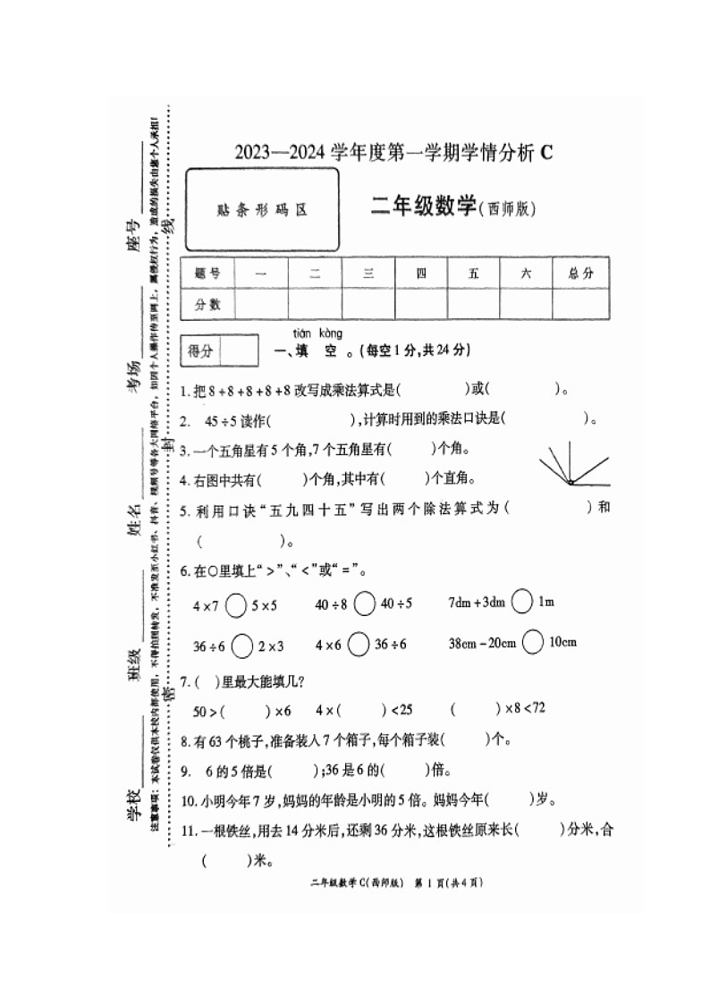 河南省周口市郸城县2023-2024学年二年级上学期期末数学试题第1页