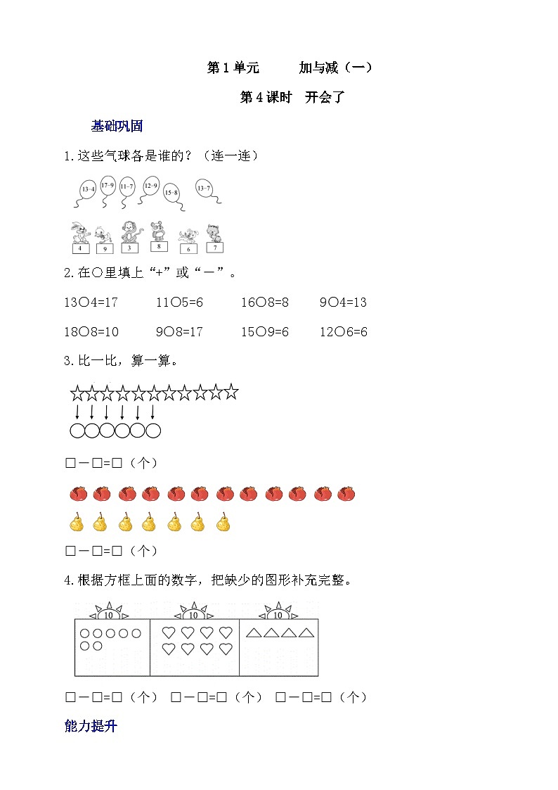 【核心素养】北师大数学一年级下册 1.4《开会啦》课件+教案+分层练习(含答案)01