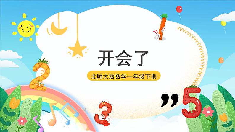 【核心素养】北师大数学一年级下册 1.4《开会啦》课件+教案+分层练习(含答案)01