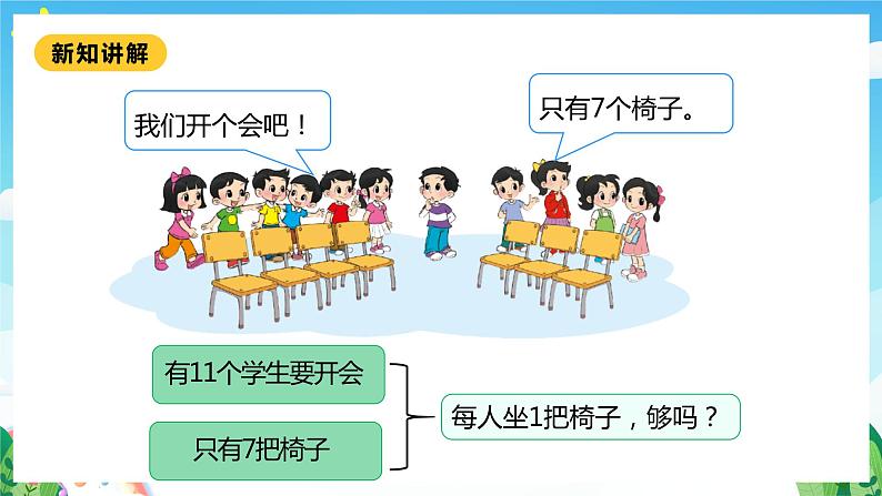 【核心素养】北师大数学一年级下册 1.4《开会啦》课件+教案+分层练习(含答案)06