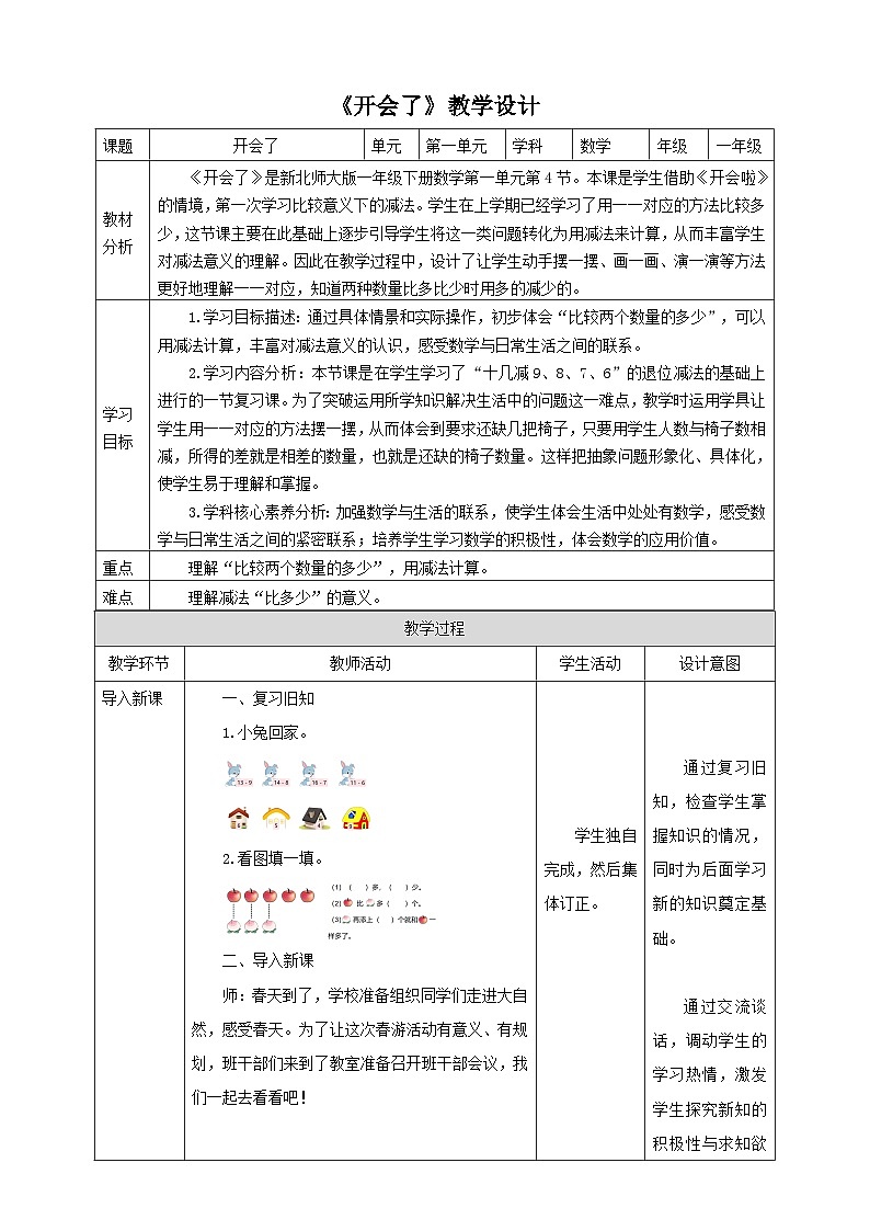 【核心素养】北师大数学一年级下册 1.4《开会啦》课件+教案+分层练习(含答案)01