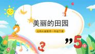北师大版一年级下册美丽的田园完美版ppt课件