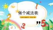 小学数学做个减法表优秀ppt课件