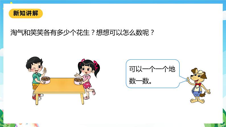 【核心素养】北师大数学一年级下册 3.1《数花生》课件+教案+分层练习(含答案)08