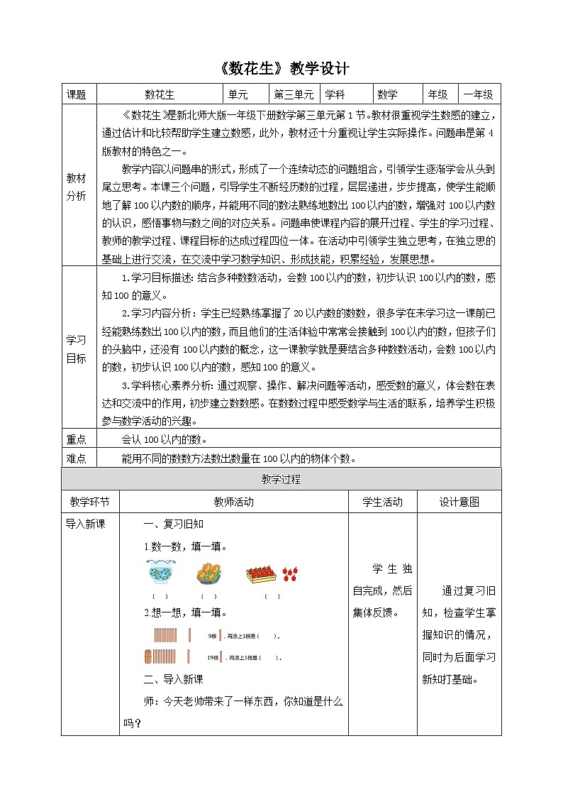 【核心素养】北师大数学一年级下册 3.1《数花生》课件+教案+分层练习(含答案)01