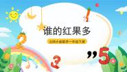北师大版一年级下册谁的红果多优秀课件ppt
