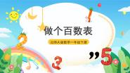 小学数学北师大版一年级下册做个百数表优秀课件ppt