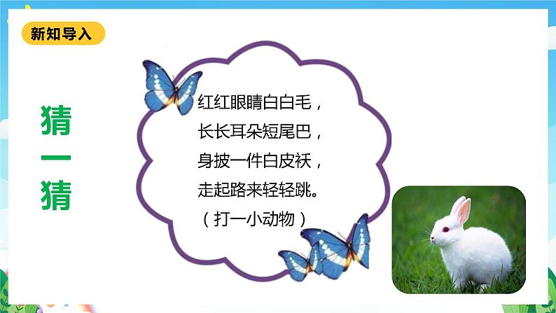 【核心素养】北师大数学一年级下册 5.1《小兔请客》课件+教案+分层练习(含答案)06