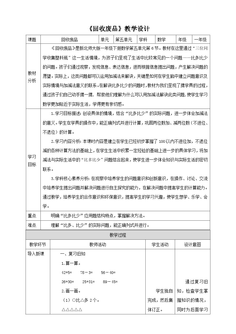 【核心素养】北师大数学一年级下册 5.6《回收废品》课件+教案+分层练习（含答案）01